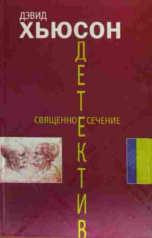 Книга Хьюсон Д. Священное сечение, 11-20265, Баград.рф